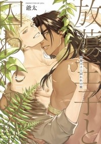 Дзита  - 放蕩王子と囚われの獣 / hoto ouji to toraware no kemono