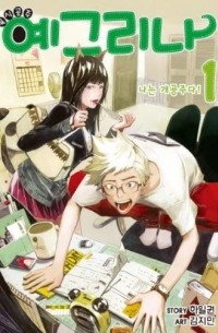 육식공주 예그리나 1