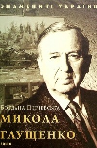 Богдана Пинчевская - Микола Глущенко