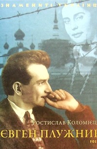 Ростислав Коломієць - Євген Плужник