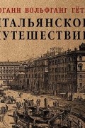 Иоганн Вольфганг фон Гёте - Итальянское путешествие