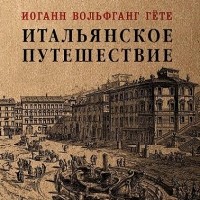 Иоганн Вольфганг фон Гёте - Итальянское путешествие