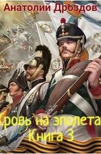 Кровь на эполетах