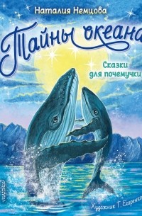 Наталия Немцова - Тайны океана. Сказки для почемучки