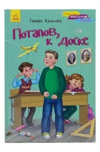 Книга Потапов, к доске! — Тамара Крюкова