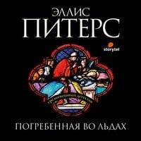 Эллис Питерс - Погребенная во льдах