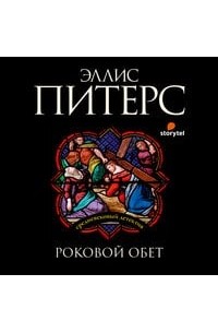 Роковой обет