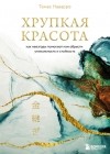 Томас Наварро - Хрупкая красота. Как невзгоды помогают нам обрести уникальность и стойкость