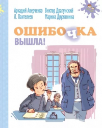 без автора - Ошибочка вышла! (сборник)