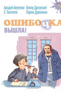 Ошибочка вышла! (сборник)