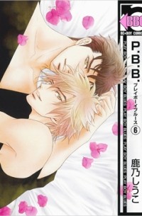Сиуко Кано  - P.B.B. プレイボーイブルース(6)