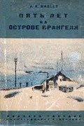 Ареф Минеев - Пять лет на острове Врангеля