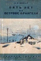 Ареф Минеев - Пять лет на острове Врангеля
