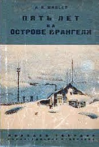 Ареф Минеев - Пять лет на острове Врангеля