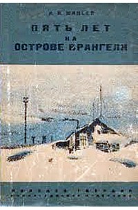 Ареф Минеев - Пять лет на острове Врангеля