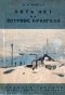 Ареф Минеев - Пять лет на острове Врангеля