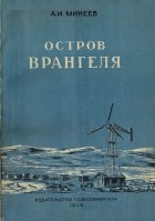 Ареф Минеев - Остров Врангеля