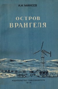 Ареф Минеев - Остров Врангеля