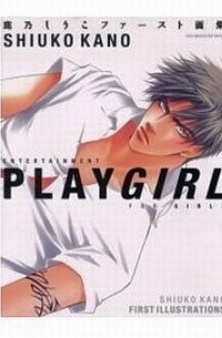 Сиуко Кано  - 鹿乃しうこファースト画集 PLAYGIRL / kano shiuko first shashinshu playgirl