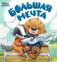 Наталья Александровская - Большая мечта