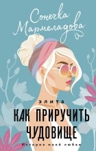 Сонечка Мармеладова - Элита. Как приручить чудовище