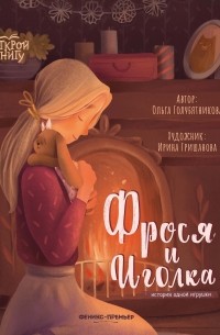 Ольга Голубятникова - Фрося и Иголка. История одной игрушки