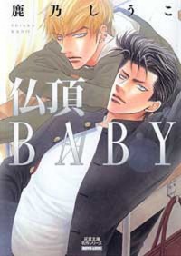 Сиуко Кано  - 仏頂BABY / Bucchou Baby