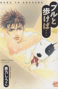 Сиуко Кано  - ブルと歩けば… / bull to arukeba