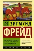 Зигмунд Фрейд - Очерки по теории сексуальности