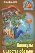 Егор Крымов - Каникулы в царстве обезьян