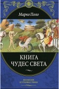 Книга чудес света