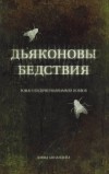 Дэвид Аннендейл - Дьяконовы бедствия