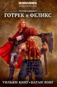 Готрек и Феликс. Третий омнибус