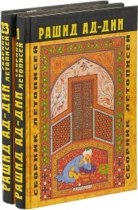 Фазаллах Рашид ад-Дин - Сборник летописей