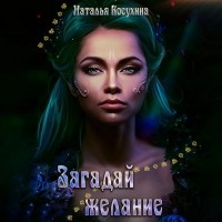 Наталья Косухина - Загадай желание