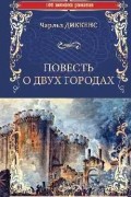 Повесть о двух городах