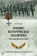 Игорь Перов - Военно-историческая аналитика. Пять веков русской истории