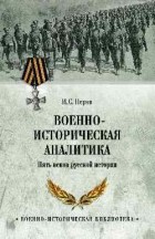Игорь Перов - Военно-историческая аналитика. Пять веков русской истории