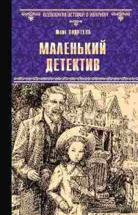 Юлия Андреева - Маленький детектив (сборник)