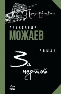 Можаев А. Н. - За чертой