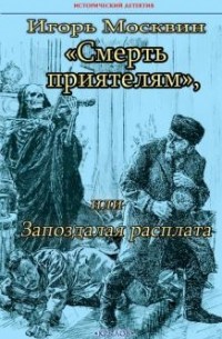 Игорь Москвин - Смерть приятелям, или Запоздалая расплата