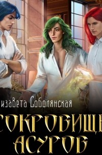 Елизавета Соболянская - Сокровище асуров