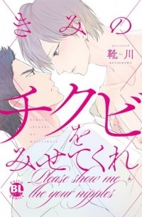 Kutsukawa  - きみのチクビをみせてくれ / kimi no chikubi wo misetekure