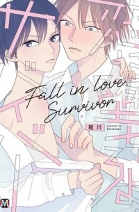 Kutsukawa  - 恋に堕ちろよ、サバイバー / koi ni ochiroyo survivor