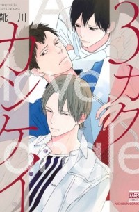 Kutsukawa  - 3カクカンケイ / 3kakukankei