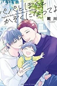 Kutsukawa  - パパとぼくとかぞくになってよ / papa to boku to kazoku ni natteyo