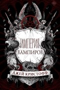 Джей Кристофф - Империя вампиров