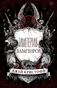Джей Кристофф - Империя вампиров