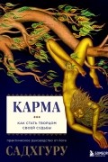 Карма. Как стать творцом своей судьбы