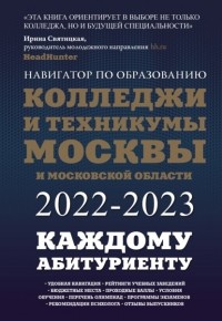 Инга Кузнецова - Колледжи и техникумы Москвы и Московской области. Навигатор по образованию 2022-2023